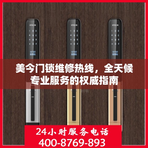 美今门锁维修热线，全天候专业服务的权威指南