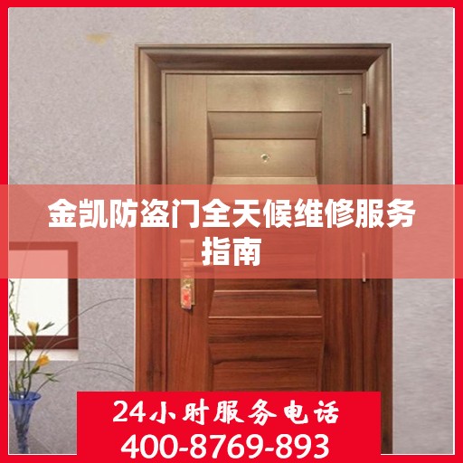 金凯防盗门全天候维修服务指南