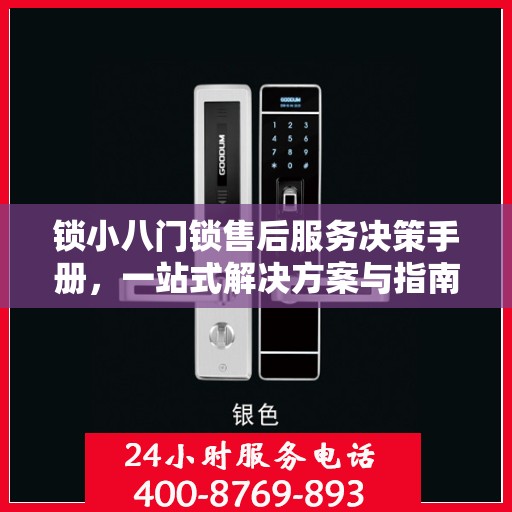 锁小八门锁售后服务决策手册，一站式解决方案与指南