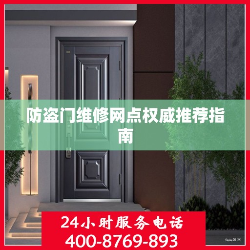防盗门维修网点权威推荐指南