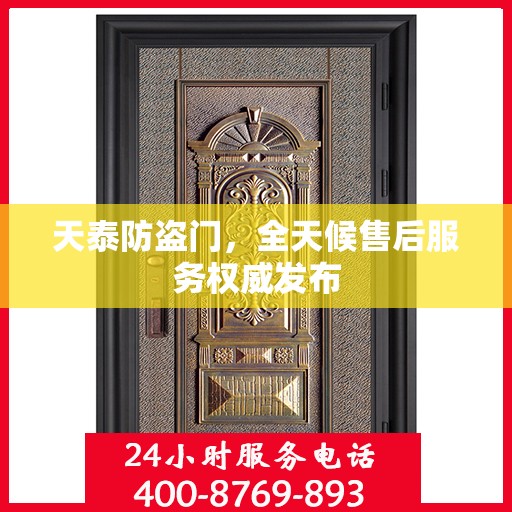 天泰防盗门，全天候售后服务权威发布
