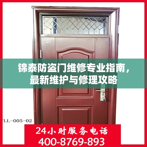 锦泰防盗门维修专业指南，最新维护与修理攻略