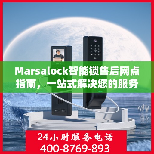 Marsalock智能锁售后网点指南，一站式解决您的服务需求