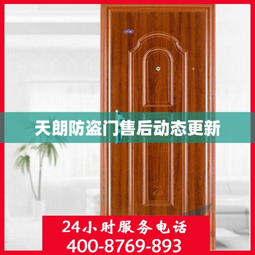 天朗防盗门售后动态更新