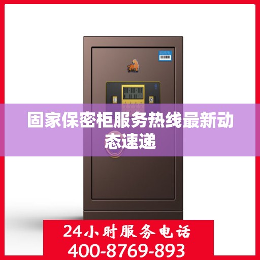 固家保密柜服务热线最新动态速递