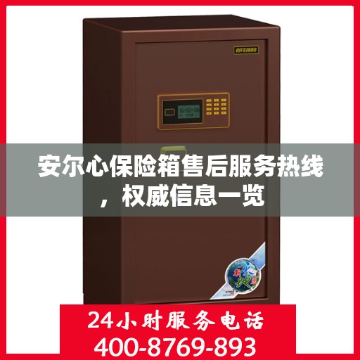 安尔心保险箱售后服务热线，权威信息一览