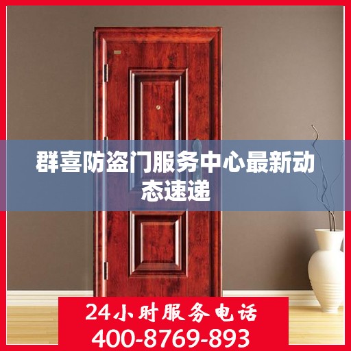群喜防盗门服务中心最新动态速递