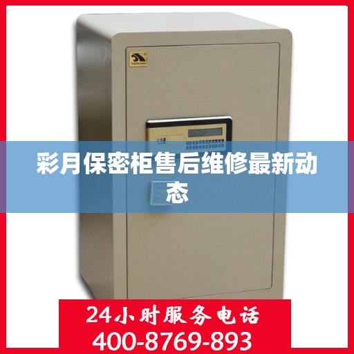 彩月保密柜售后维修最新动态