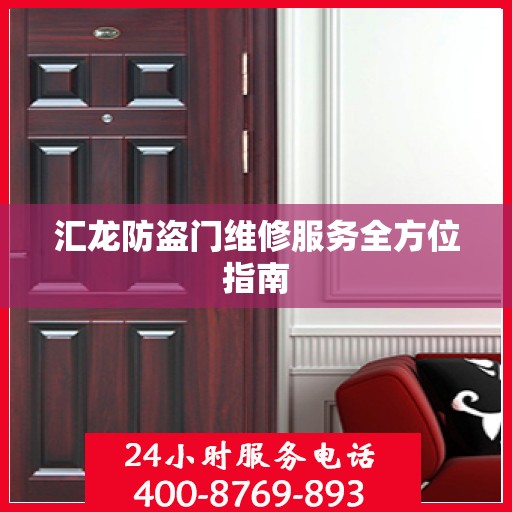 汇龙防盗门维修服务全方位指南