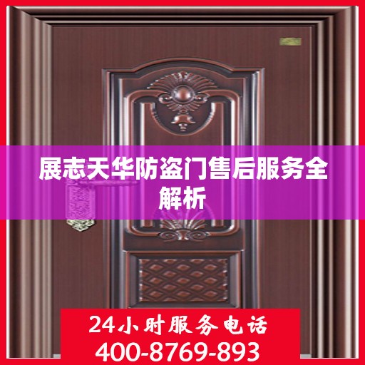 展志天华防盗门售后服务全解析