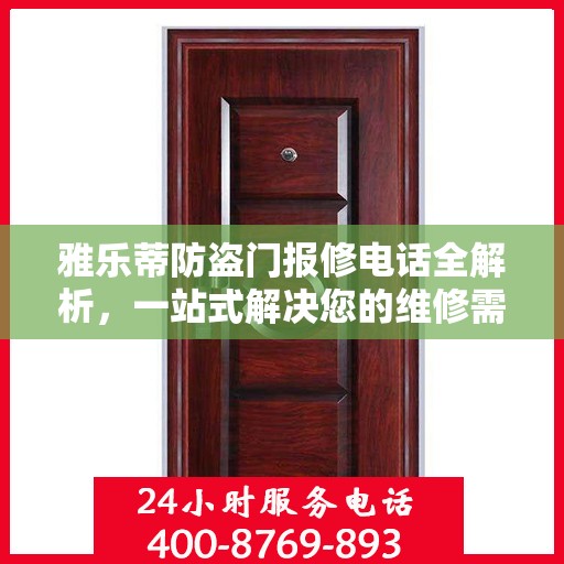 雅乐蒂防盗门报修电话全解析，一站式解决您的维修需求