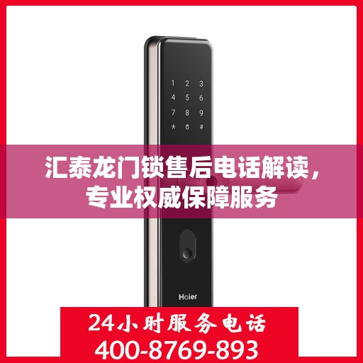 汇泰龙门锁售后电话解读，专业权威保障服务