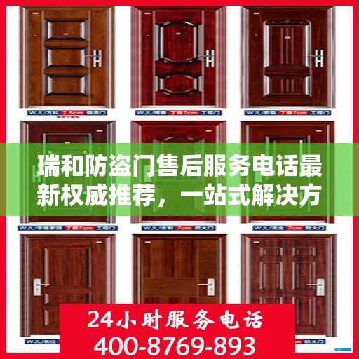瑞和防盗门售后服务电话最新权威推荐，一站式解决方案的贴心服务热线