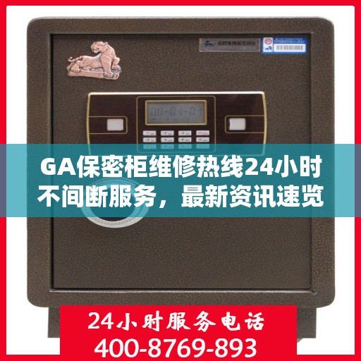 GA保密柜维修热线24小时不间断服务，最新资讯速览