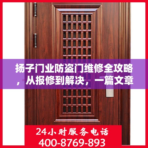 扬子门业防盗门维修全攻略，从报修到解决，一篇文章让你轻松搞定！