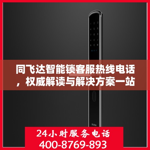 同飞达智能锁客服热线电话，权威解读与解决方案一站式服务