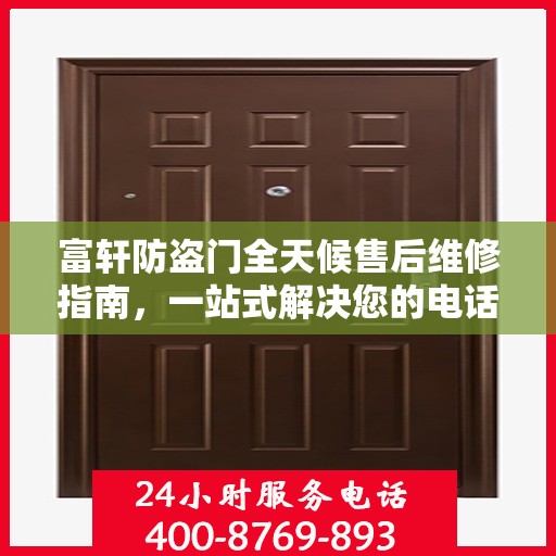 富轩防盗门全天候售后维修指南，一站式解决您的电话咨询需求