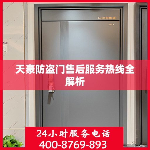 天豪防盗门售后服务热线全解析