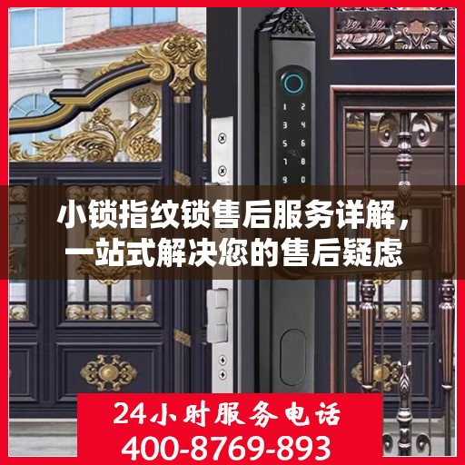 小锁指纹锁售后服务详解，一站式解决您的售后疑虑