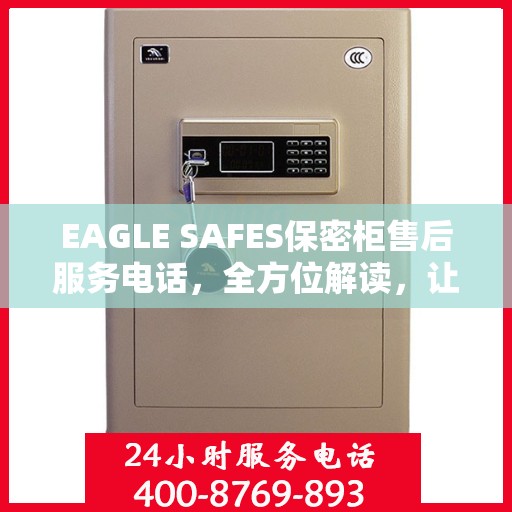 EAGLE SAFES保密柜售后服务电话，全方位解读，让您一文读懂