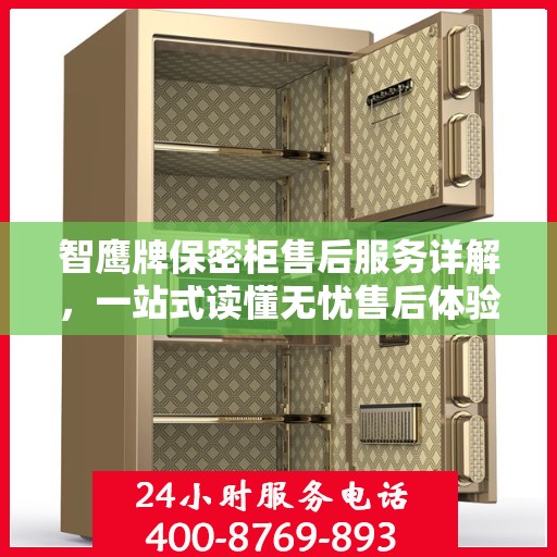 智鹰牌保密柜售后服务详解，一站式读懂无忧售后体验