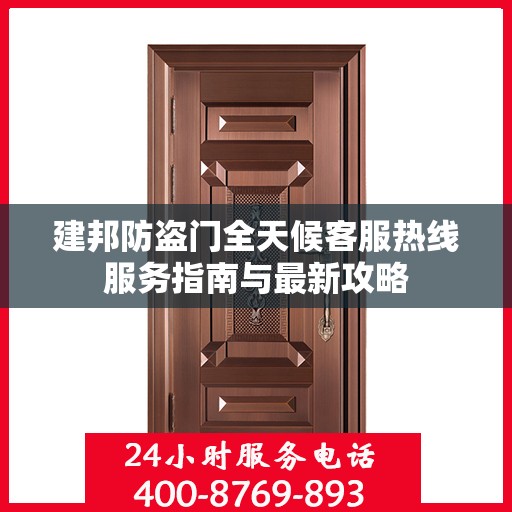 建邦防盗门全天候客服热线服务指南与最新攻略