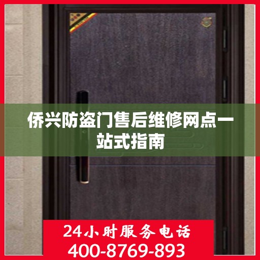 侨兴防盗门售后维修网点一站式指南
