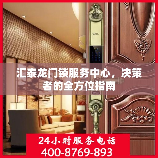 汇泰龙门锁服务中心，决策者的全方位指南