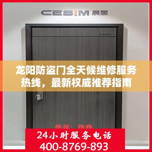 龙阳防盗门全天候维修服务热线，最新权威推荐指南