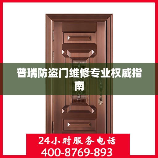 普瑞防盗门维修专业权威指南