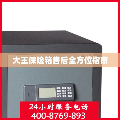 大王保险箱售后全方位指南