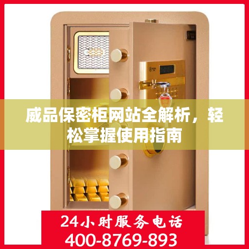 威品保密柜网站全解析，轻松掌握使用指南