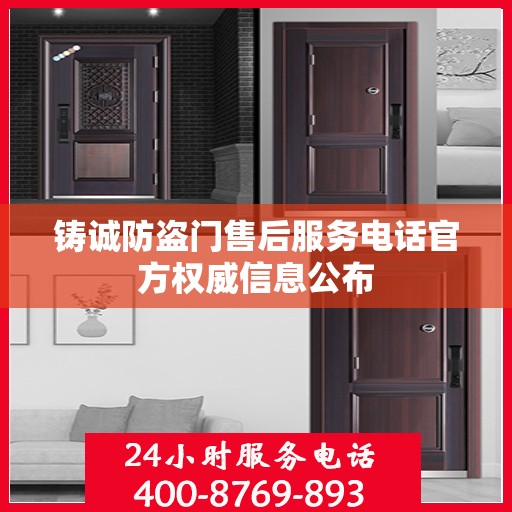 铸诚防盗门售后服务电话官方权威信息公布