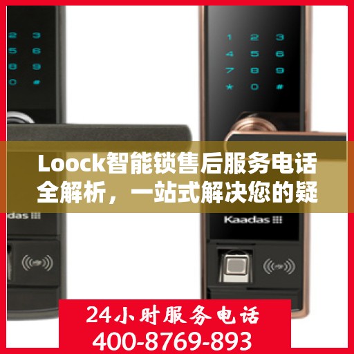 Loock智能锁售后服务电话全解析，一站式解决您的疑问和需求