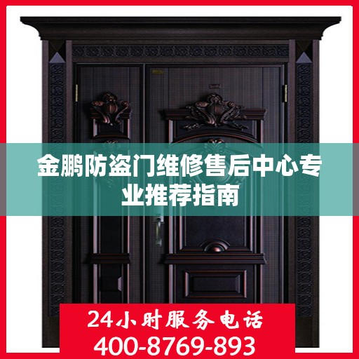 金鹏防盗门维修售后中心专业推荐指南