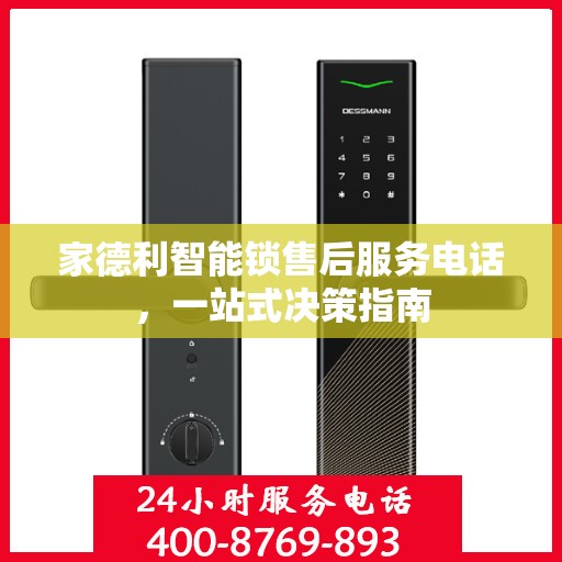 家德利智能锁售后服务电话，一站式决策指南