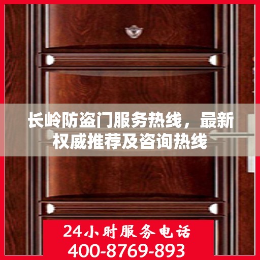 长岭防盗门服务热线，最新权威推荐及咨询热线