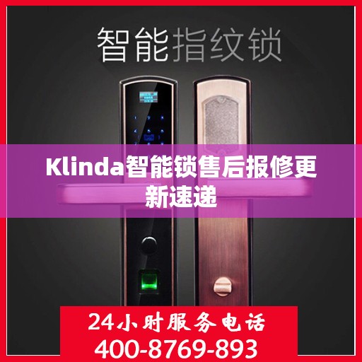 Klinda智能锁售后报修更新速递