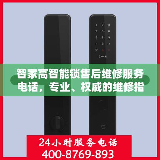 智家高智能锁售后维修服务电话，专业、权威的维修指南