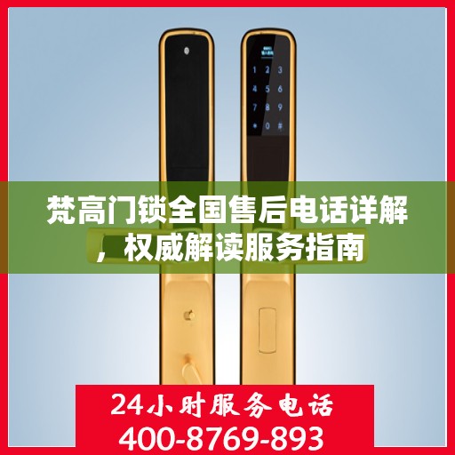 梵高门锁全国售后电话详解，权威解读服务指南