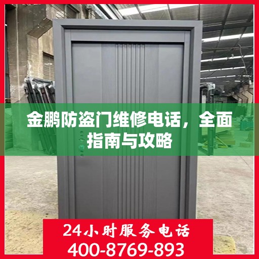金鹏防盗门维修电话，全面指南与攻略