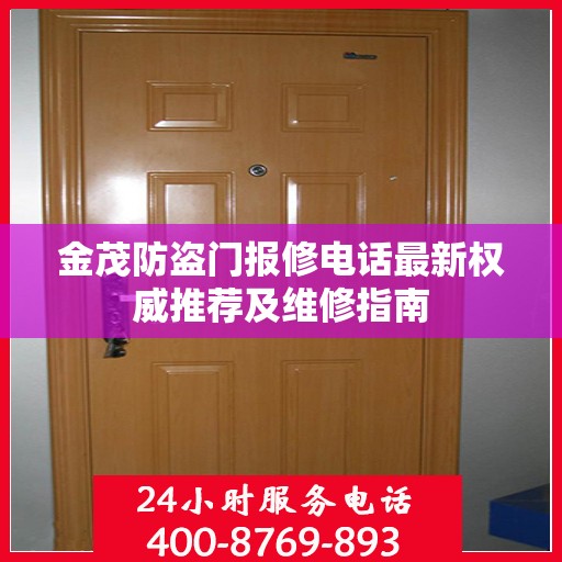 金茂防盗门报修电话最新权威推荐及维修指南