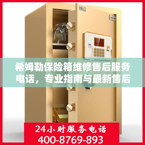 希姆勒保险箱维修售后服务电话，专业指南与最新售后支持攻略
