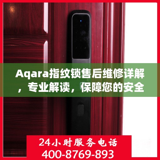 Aqara指纹锁售后维修详解，专业解读，保障您的安全锁事无忧