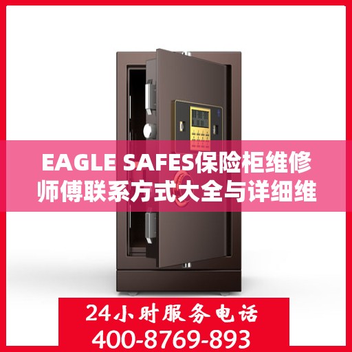 EAGLE SAFES保险柜维修师傅联系方式大全与详细维修攻略