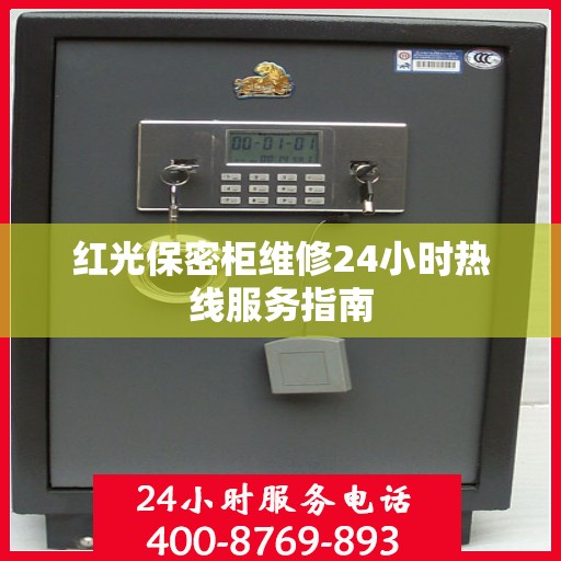 红光保密柜维修24小时热线服务指南