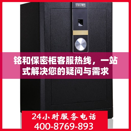 铭和保密柜客服热线，一站式解决您的疑问与需求