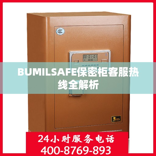 BUMILSAFE保密柜客服热线全解析