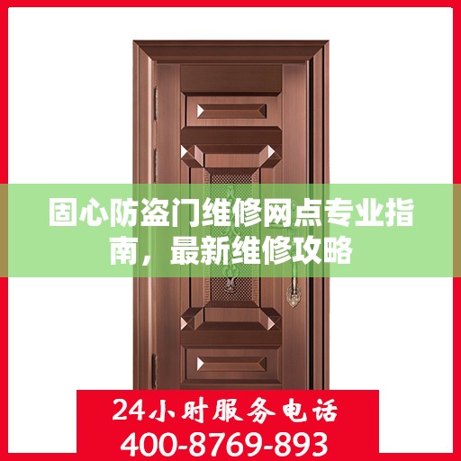 固心防盗门维修网点专业指南，最新维修攻略