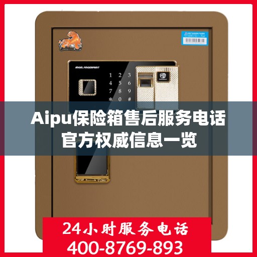 Aipu保险箱售后服务电话官方权威信息一览